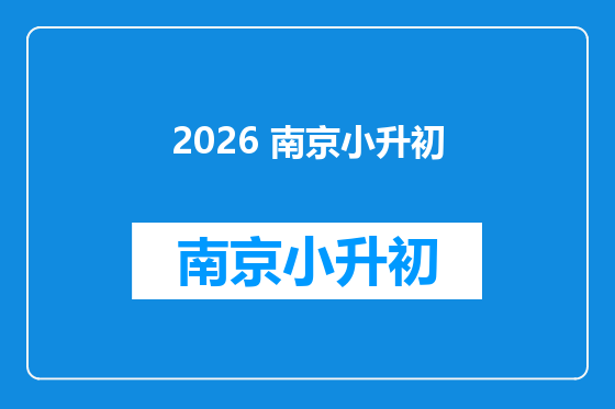 2026 南京小升初