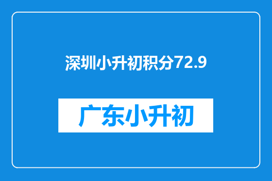 深圳小升初积分72.9
