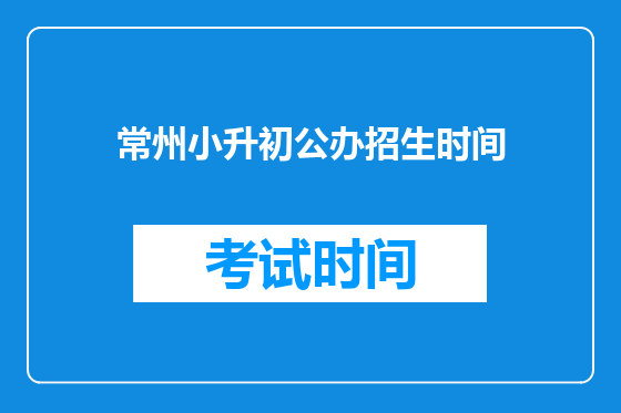 常州小升初公办招生时间