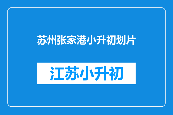 苏州张家港小升初划片
