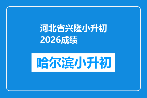 河北省兴隆小升初2026成绩