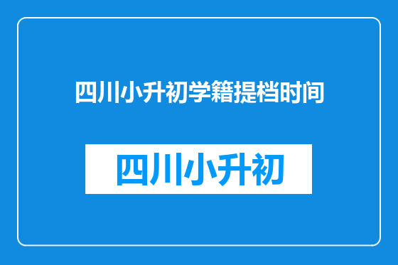四川小升初学籍提档时间