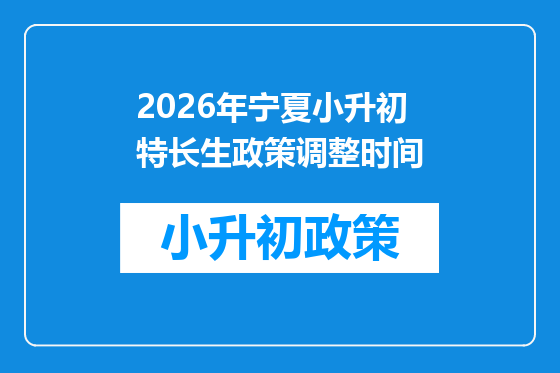 2026年宁夏小升初特长生政策调整时间