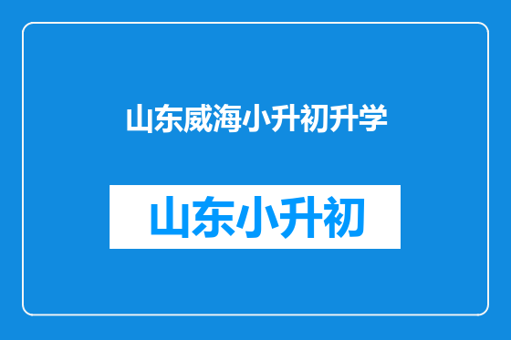 山东威海小升初升学