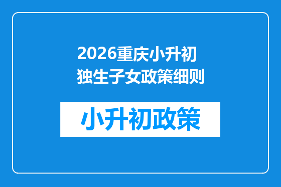 2026重庆小升初独生子女政策细则