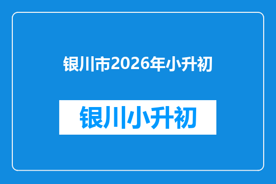 银川市2026年小升初