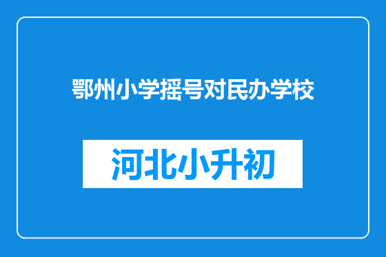 鄂州小学摇号对民办学校