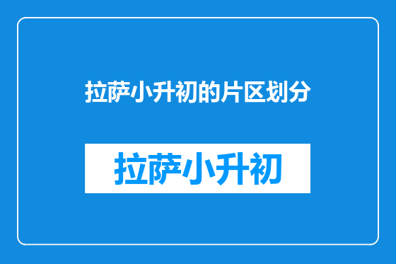拉萨小升初的片区划分