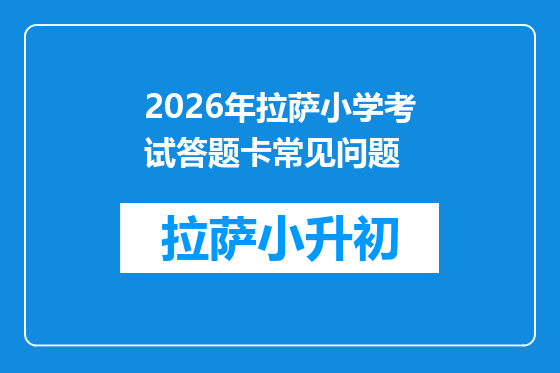 2026年拉萨小学考试答题卡常见问题