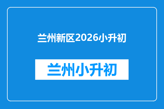 兰州新区2026小升初