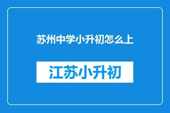 苏州中学小升初怎么上
