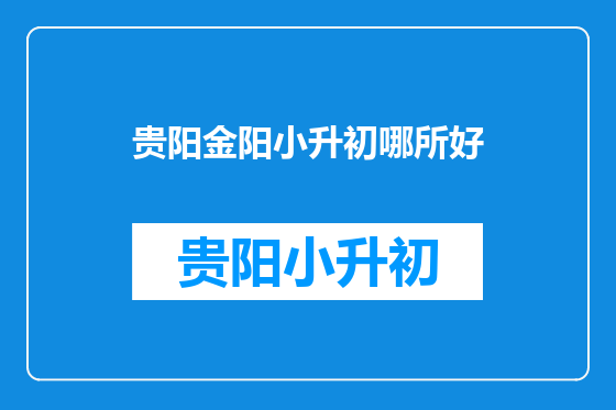 贵阳金阳小升初哪所好