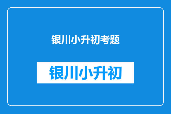 银川小升初考题