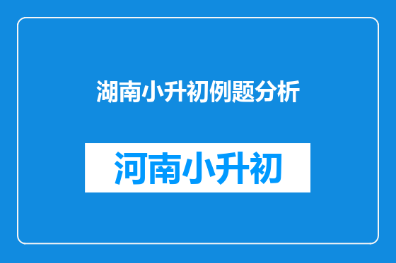 湖南小升初例题分析