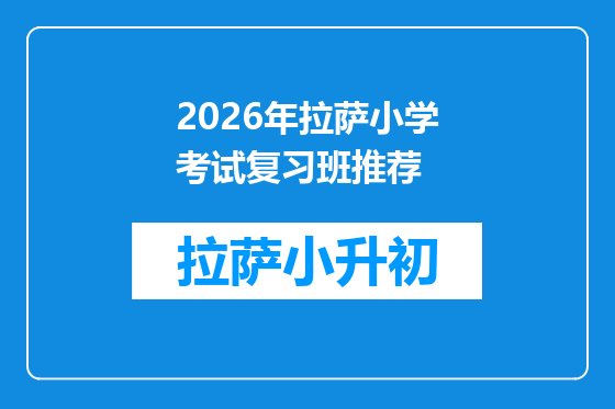 2026年拉萨小学考试复习班推荐