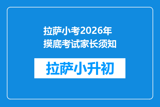 拉萨小考2026年摸底考试家长须知