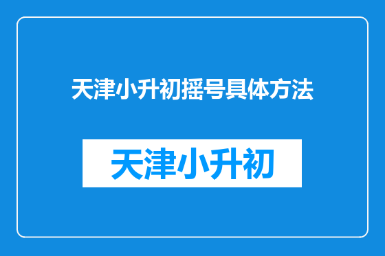 天津小升初摇号具体方法