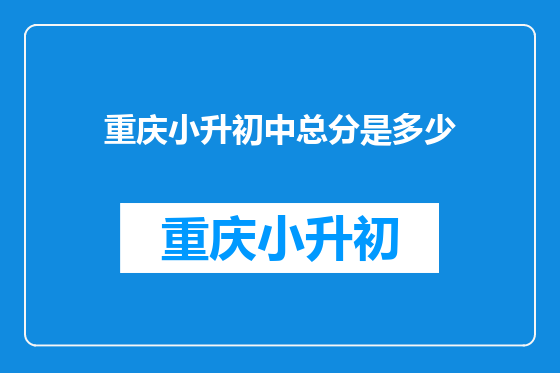 重庆小升初中总分是多少
