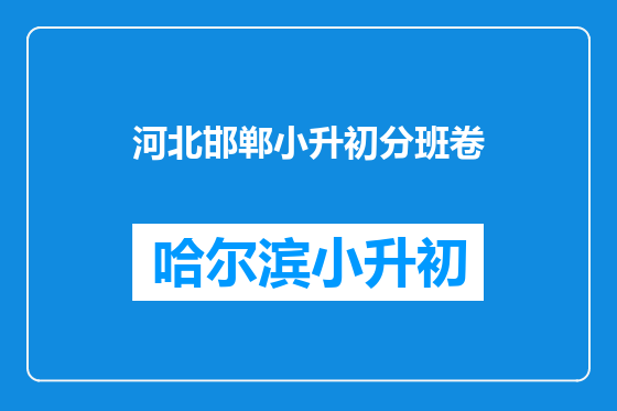 河北邯郸小升初分班卷