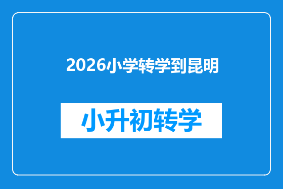 2026小学转学到昆明