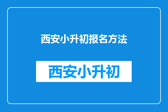 西安小升初报名方法