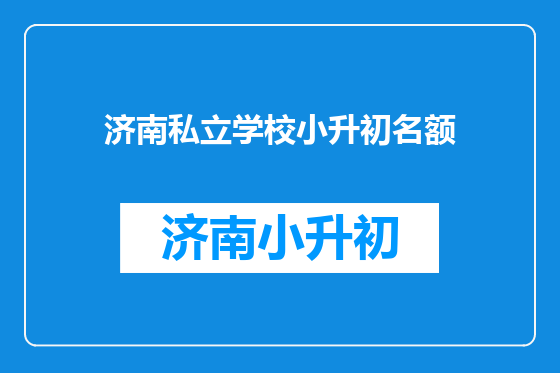 济南私立学校小升初名额