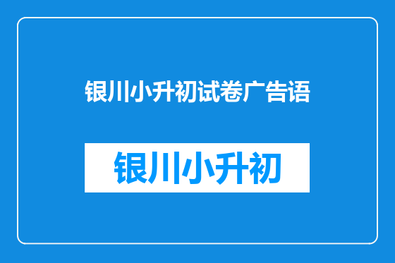 银川小升初试卷广告语