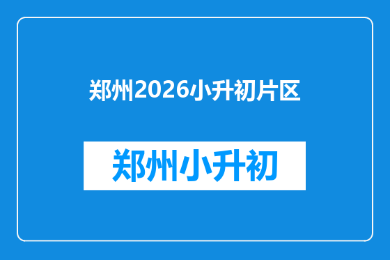 郑州2026小升初片区
