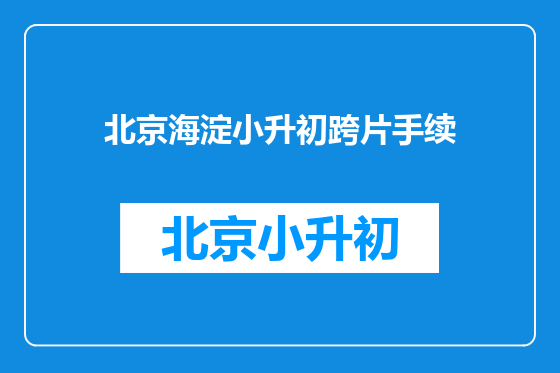 北京海淀小升初跨片手续