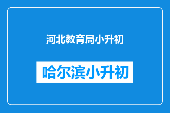 河北教育局小升初