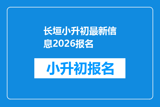 长垣小升初最新信息2026报名