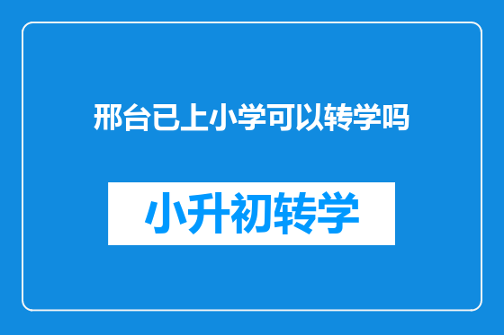 邢台已上小学可以转学吗