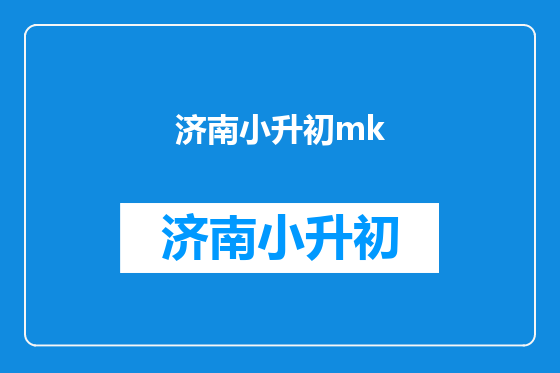 济南小升初mk