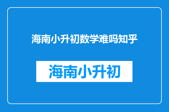 海南小升初数学难吗知乎