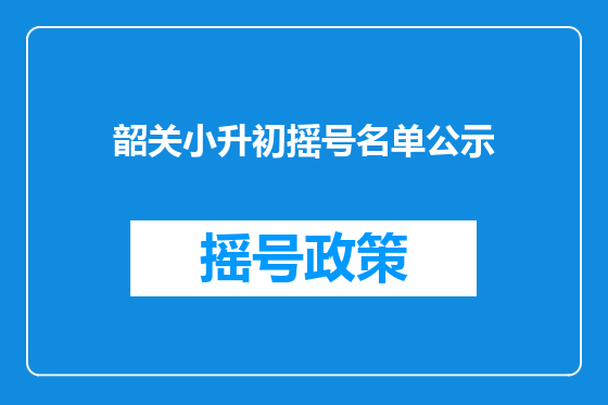 韶关小升初摇号名单公示
