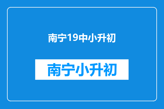 南宁19中小升初