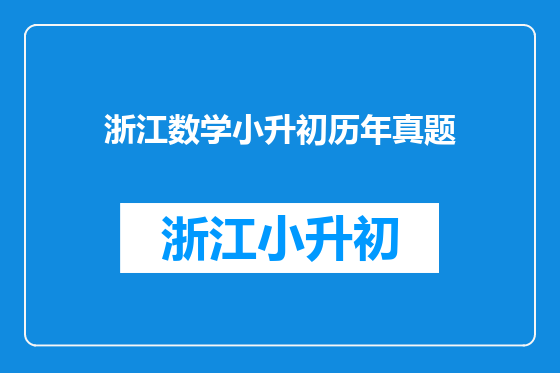 浙江数学小升初历年真题