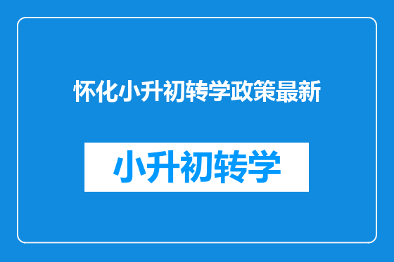 怀化小升初转学政策最新