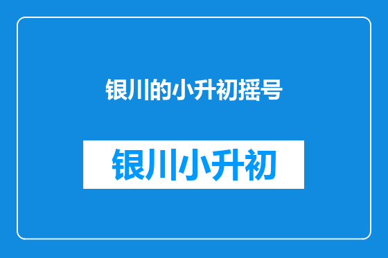银川的小升初摇号