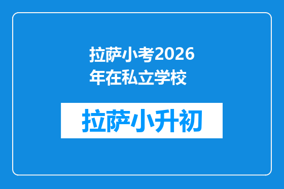 拉萨小考2026年在私立学校