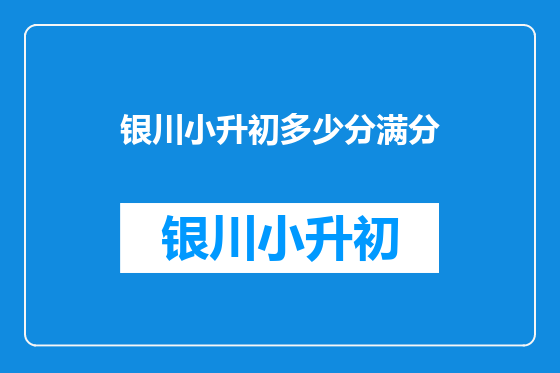 银川小升初多少分满分