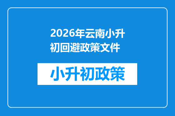 2026年云南小升初回避政策文件