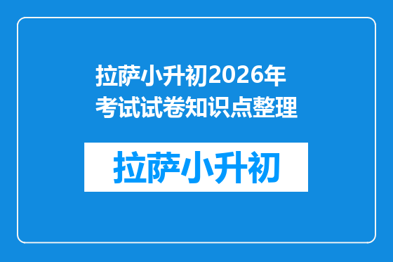 拉萨小升初2026年考试试卷知识点整理