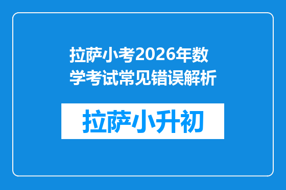 拉萨小考2026年数学考试常见错误解析