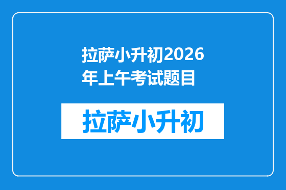 拉萨小升初2026年上午考试题目