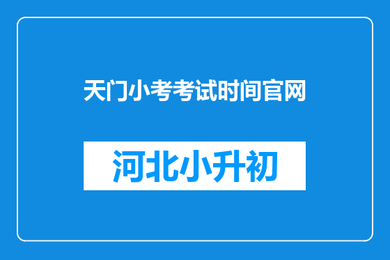 天门小考考试时间官网