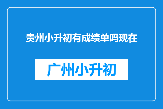贵州小升初有成绩单吗现在