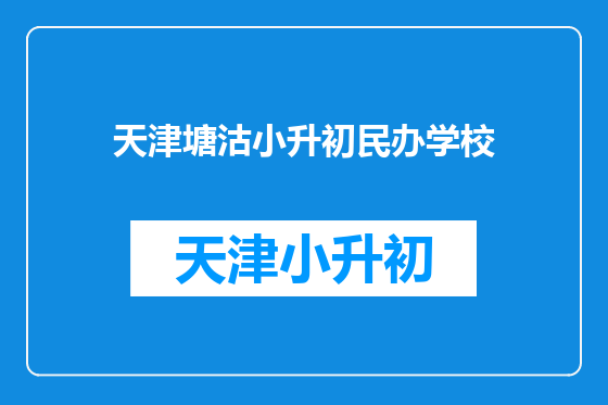 天津塘沽小升初民办学校