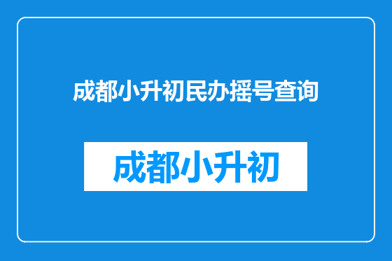 成都小升初民办摇号查询