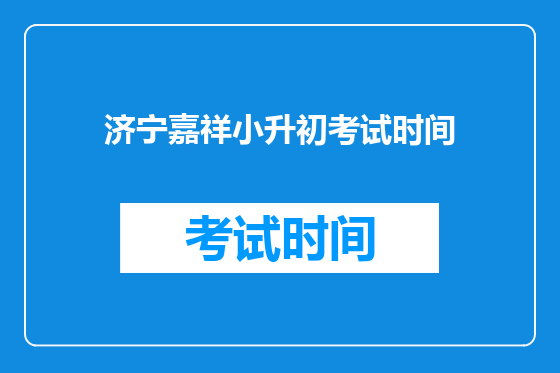 济宁嘉祥小升初考试时间